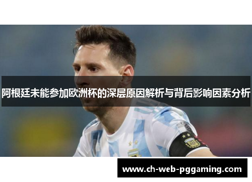 阿根廷未能参加欧洲杯的深层原因解析与背后影响因素分析 阿根廷未能参加欧洲杯的深层原因解析与背后影响因素分析