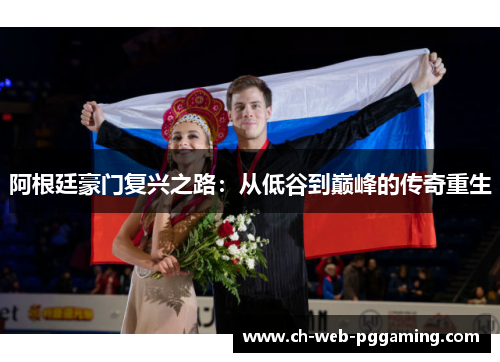 阿根廷豪门复兴之路：从低谷到巅峰的传奇重生