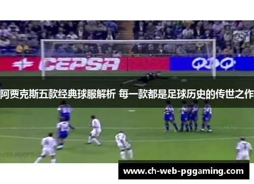阿贾克斯五款经典球服解析 每一款都是足球历史的传世之作