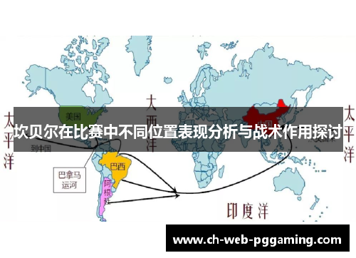 坎贝尔在比赛中不同位置表现分析与战术作用探讨 坎贝尔在比赛中不同位置表现分析与战术作用探讨