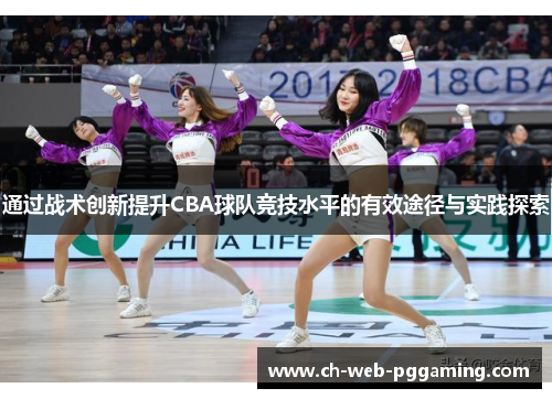 通过战术创新提升CBA球队竞技水平的有效途径与实践探索