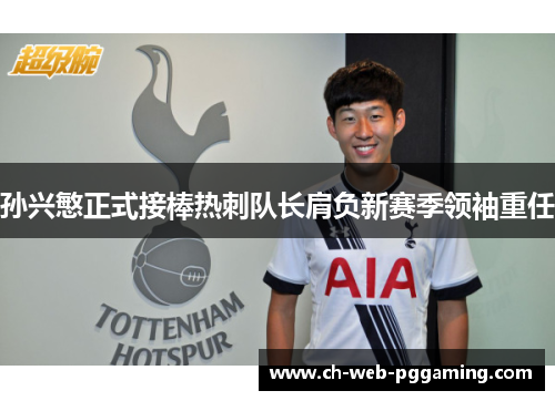 孙兴慜正式接棒热刺队长肩负新赛季领袖重任
