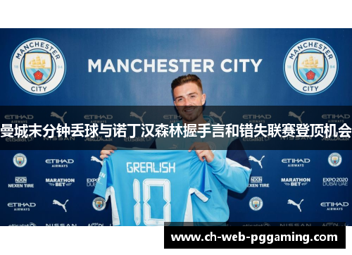 曼城末分钟丢球与诺丁汉森林握手言和错失联赛登顶机会