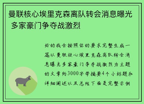 曼联核心埃里克森离队转会消息曝光 多家豪门争夺战激烈