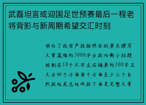武磊坦言或迎国足世预赛最后一程老将背影与新周期希望交汇时刻 武磊坦言或迎国足世预赛最后一程老将背影与新周期希望交汇时刻