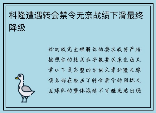 科隆遭遇转会禁令无奈战绩下滑最终降级