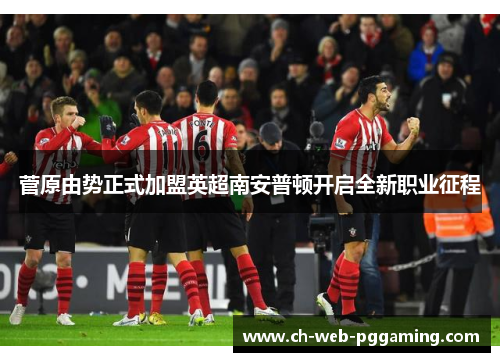 菅原由势正式加盟英超南安普顿开启全新职业征程 菅原由势正式加盟英超南安普顿开启全新职业征程