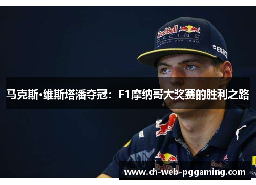 马克斯·维斯塔潘夺冠：F1摩纳哥大奖赛的胜利之路