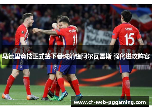 马德里竞技正式签下曼城前锋阿尔瓦雷斯 强化进攻阵容