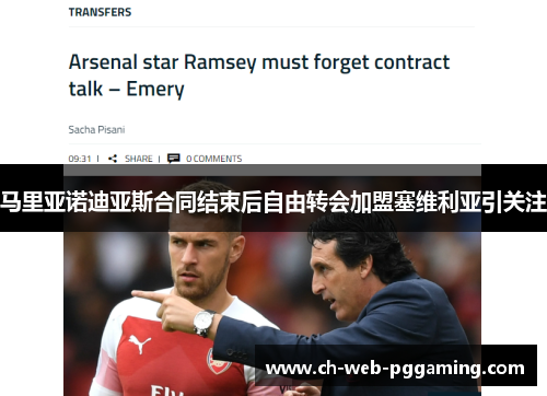 马里亚诺迪亚斯合同结束后自由转会加盟塞维利亚引关注