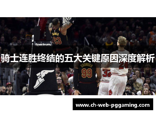 骑士连胜终结的五大关键原因深度解析