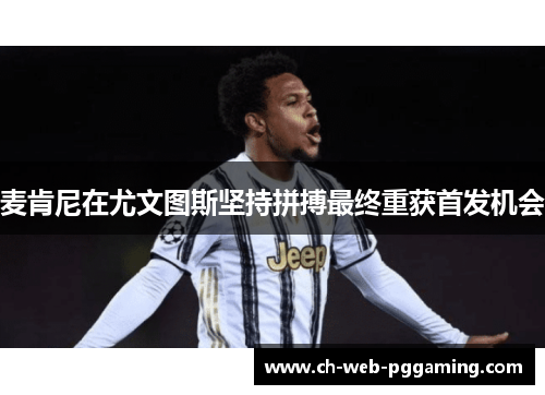 麦肯尼在尤文图斯坚持拼搏最终重获首发机会