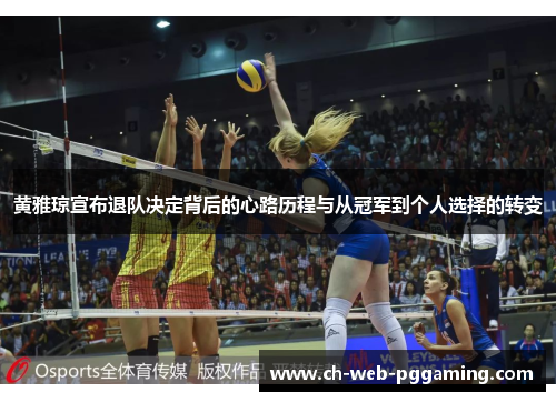 黄雅琼宣布退队决定背后的心路历程与从冠军到个人选择的转变