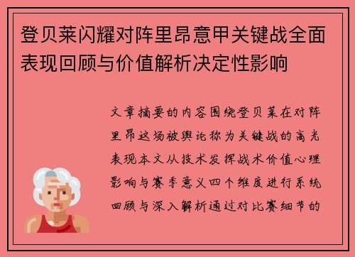 登贝莱闪耀对阵里昂意甲关键战全面表现回顾与价值解析决定性影响