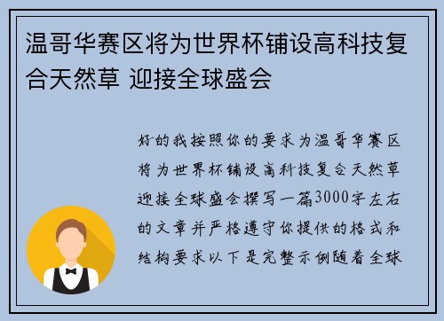 温哥华赛区将为世界杯铺设高科技复合天然草 迎接全球盛会