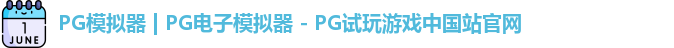 PG模拟器 | PG电子模拟器 - PG试玩游戏中国站官网